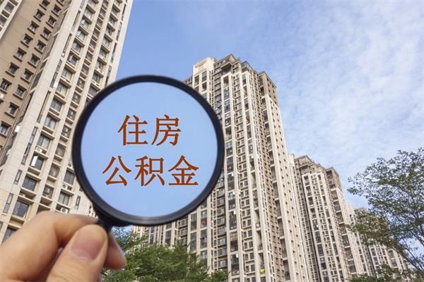 射阳在职人员怎么提取公积金（在职如何提取住房公积金）