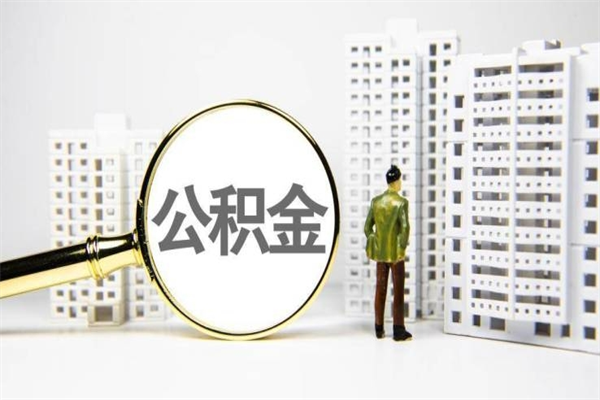 射阳公积金是离职当月封存吗（公积金离职的那个月会给吗）